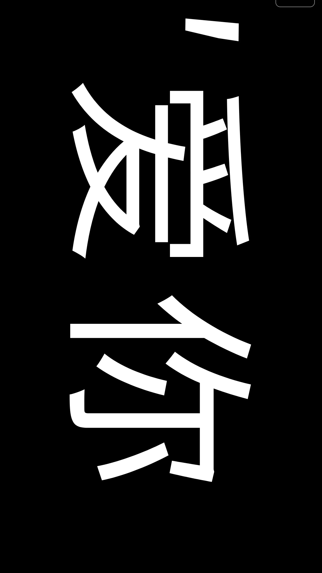 精彩截图-手持弹幕2026官方新版