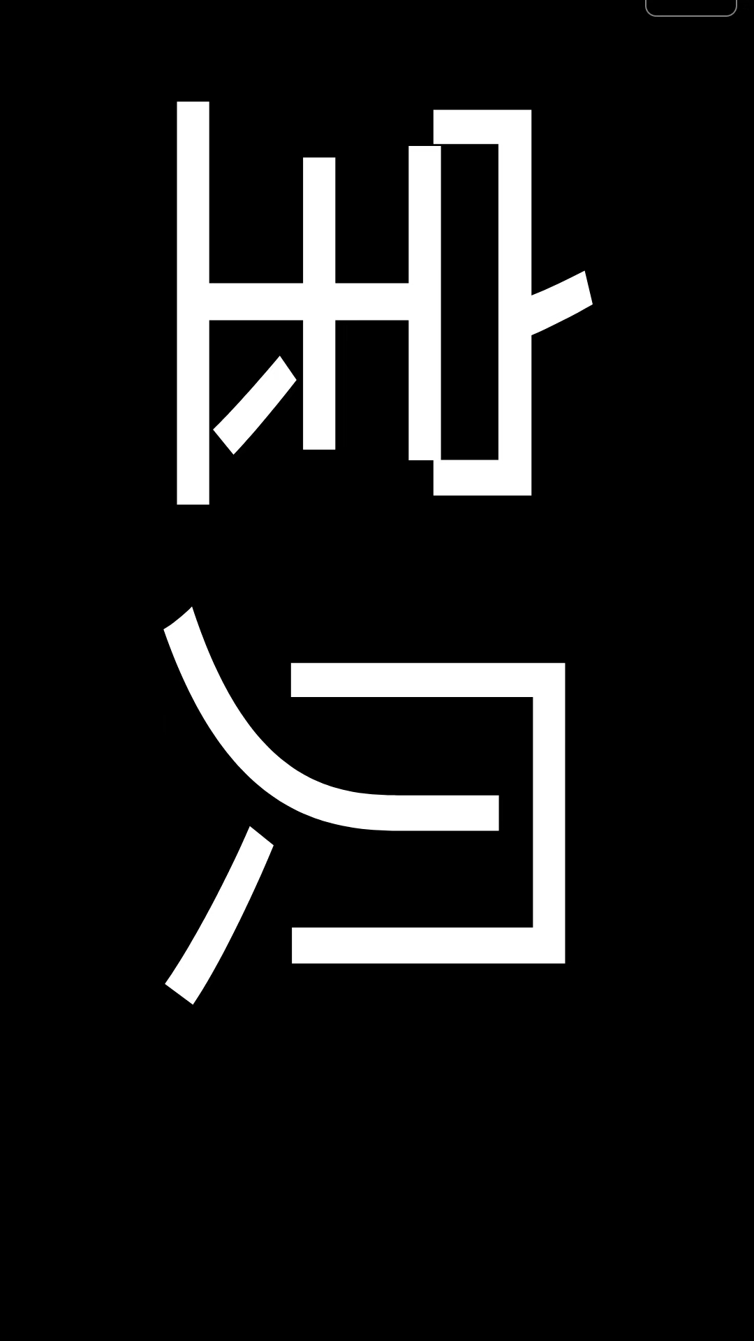 精彩截图-手持弹幕2026官方新版