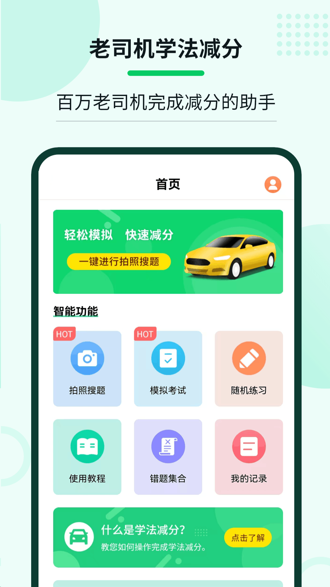 精彩截图-老司机学法减分2026官方新版