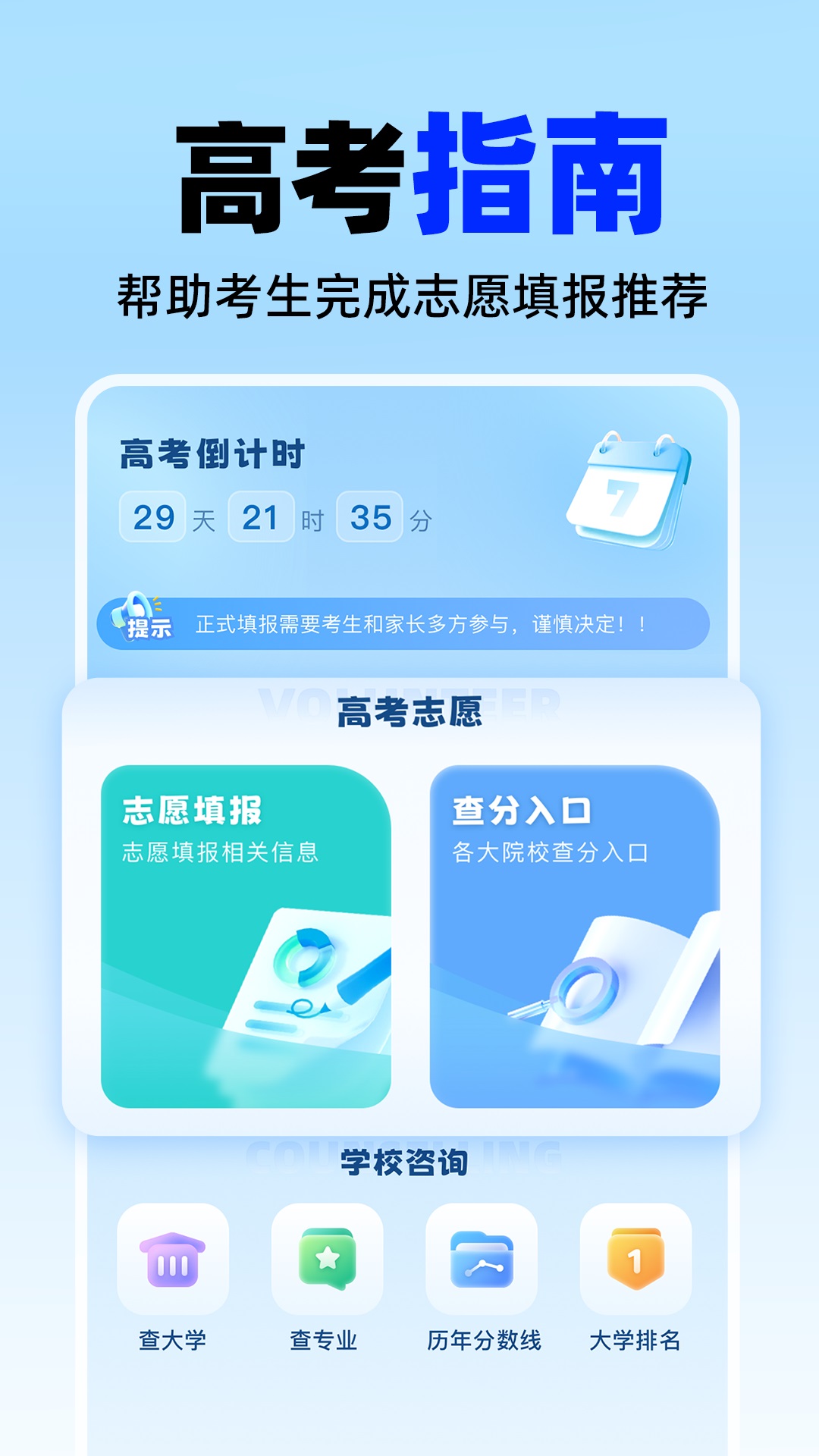 精彩截图-高考志愿填报神器2025官方新版