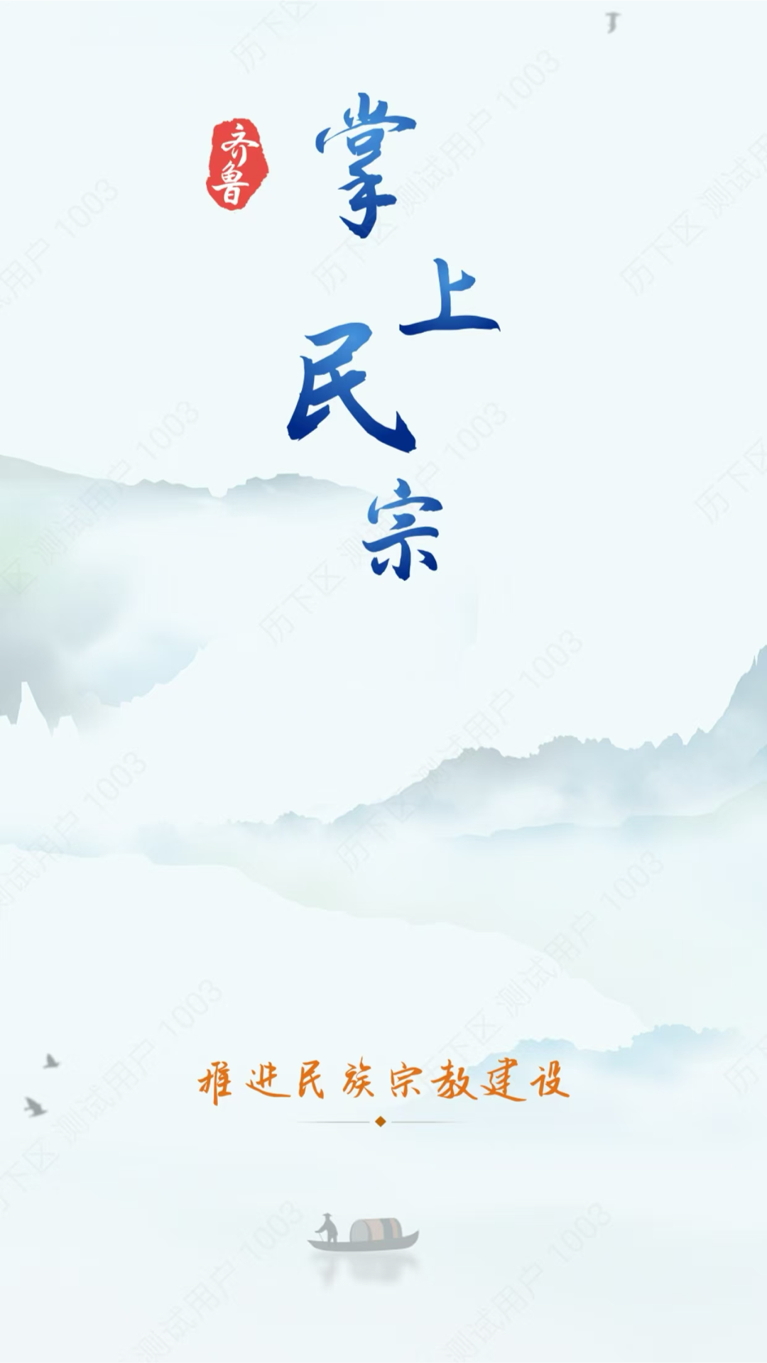 精彩截图-掌上民宗2026官方新版