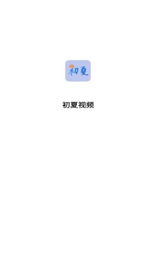 精彩截图-初夏视频2024官方新版