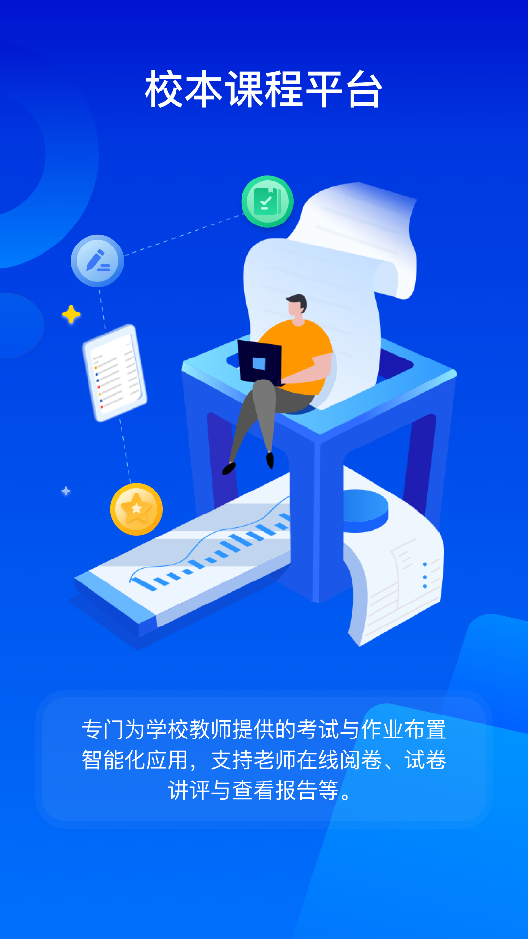 精彩截图-数字校本平台2025官方新版