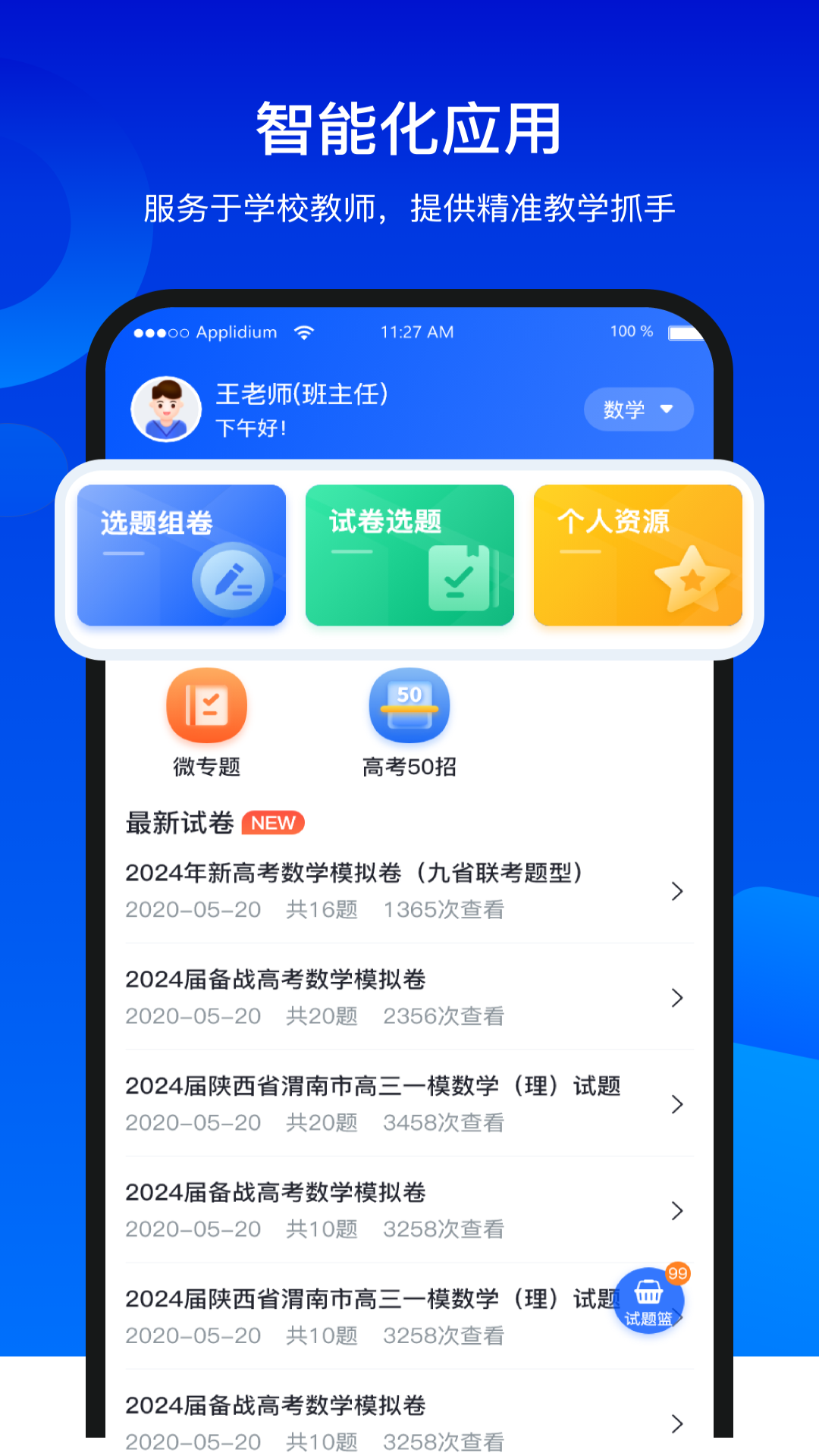 精彩截图-数字校本平台2026官方新版