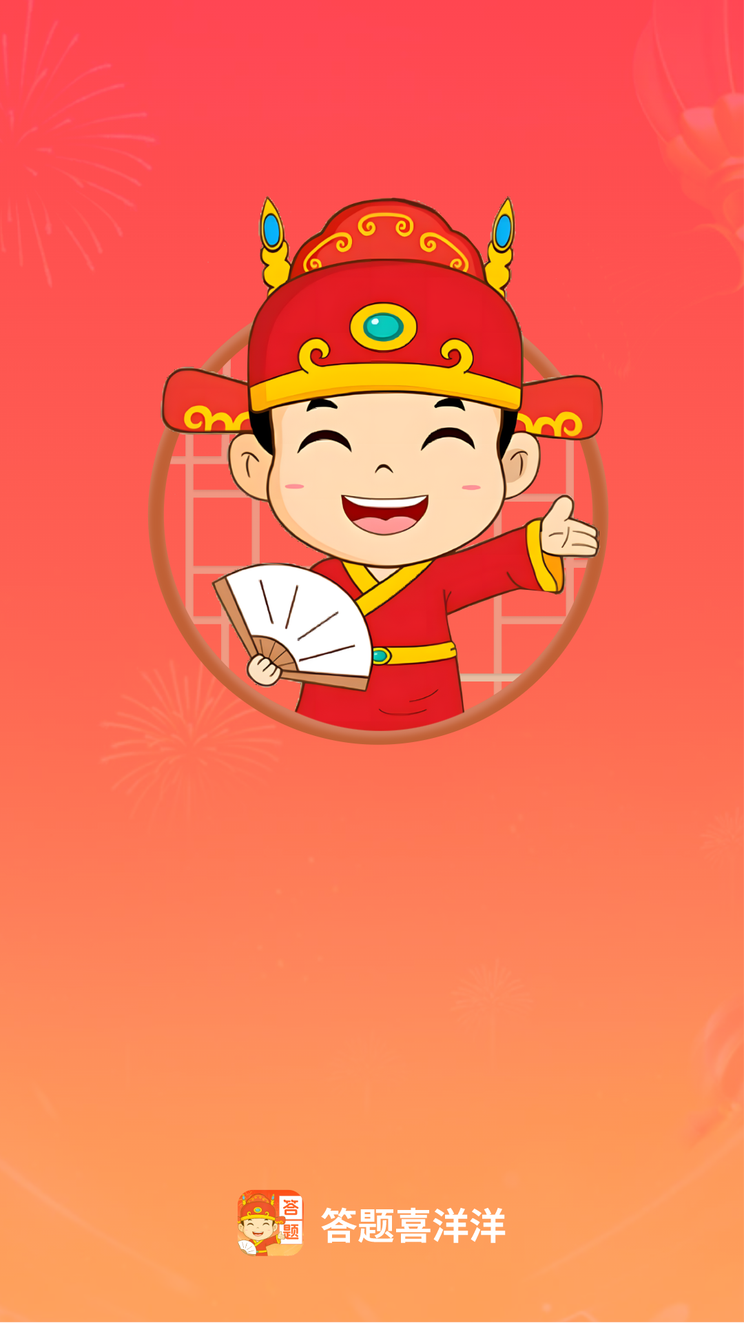 精彩截图-答题喜洋洋2025官方新版
