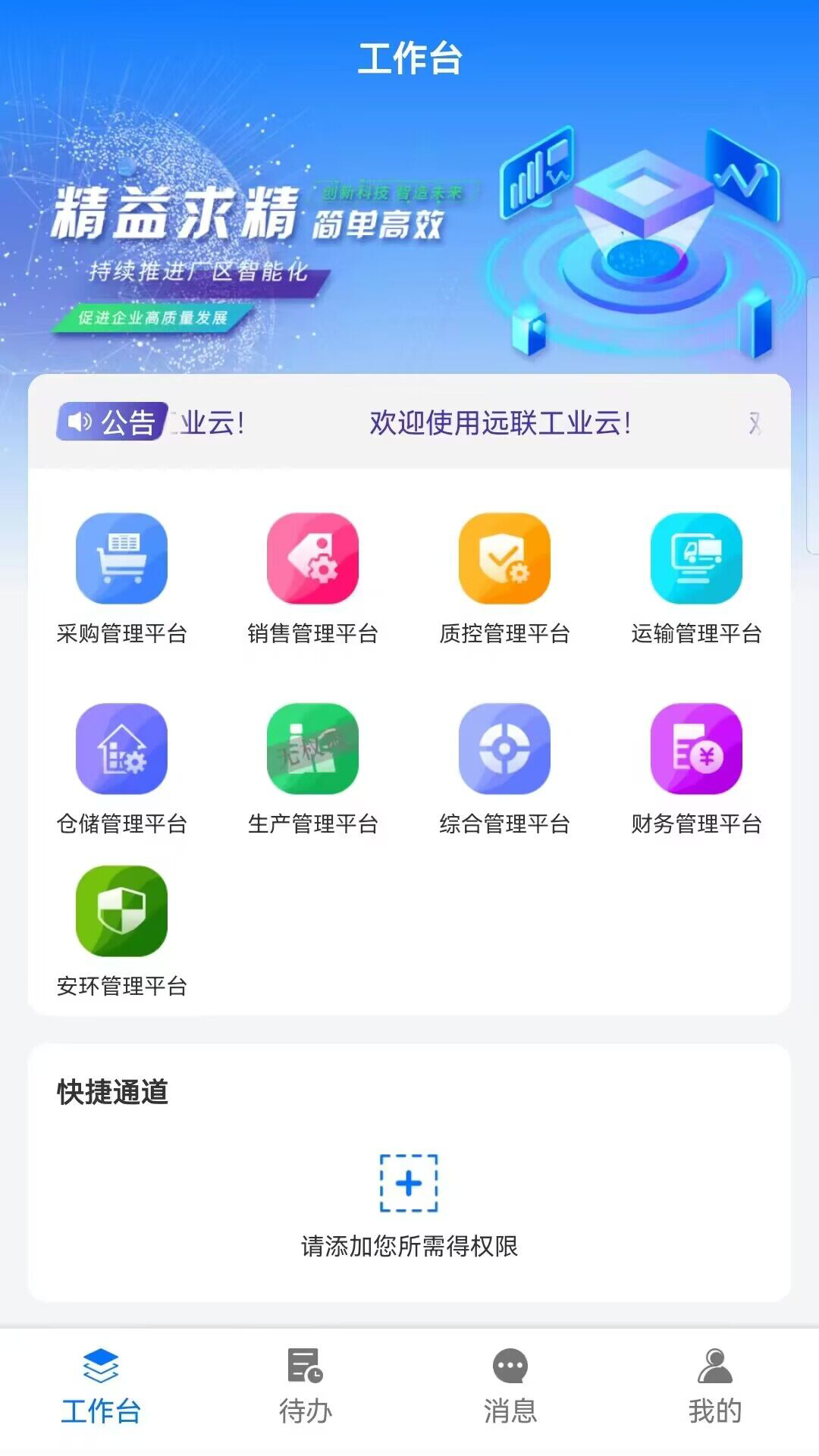 精彩截图-远联钢铁集团工业云平台2025官方新版