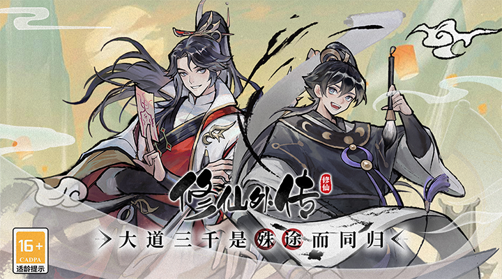 精彩截图-修仙外传2025官方新版