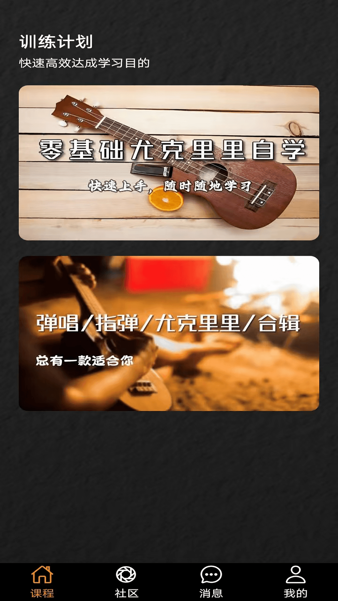 精彩截图-尤克里里学堂2025官方新版