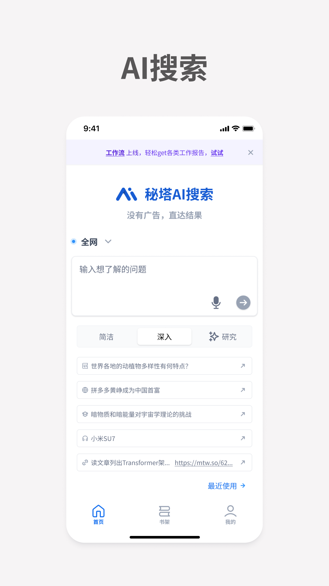 秘塔AI搜索截图 1