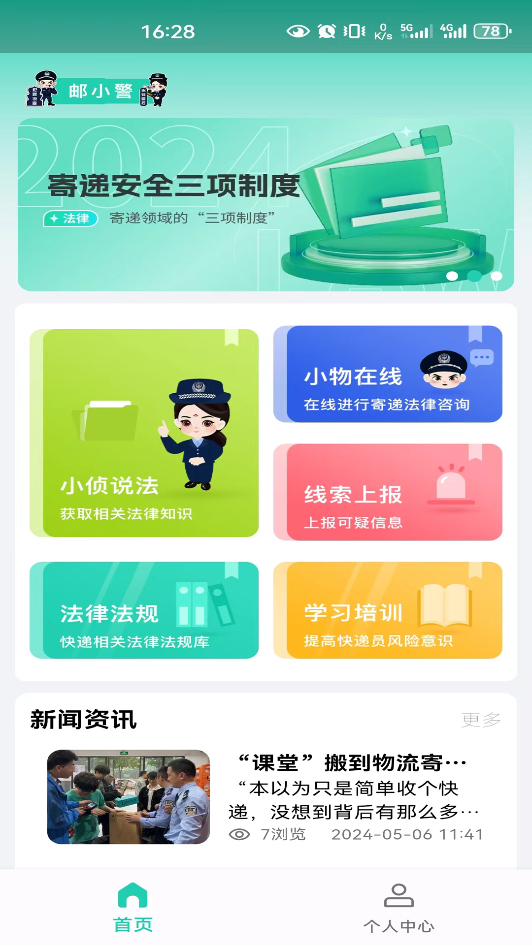 邮小警 截图 1