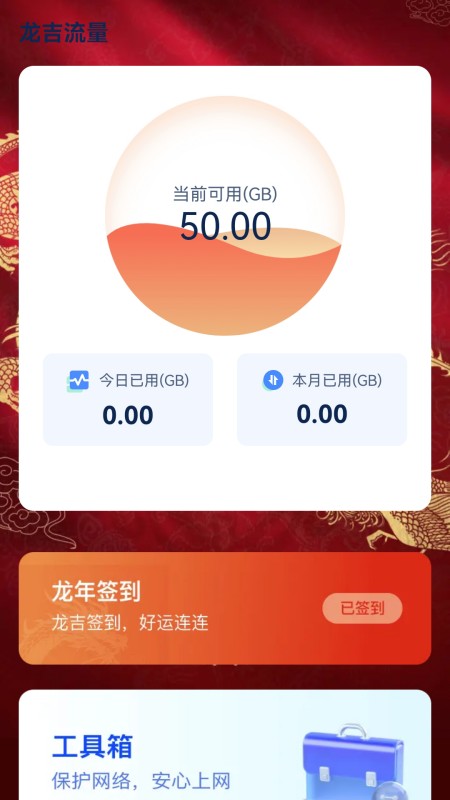 精彩截图-龙吉流量2025官方新版