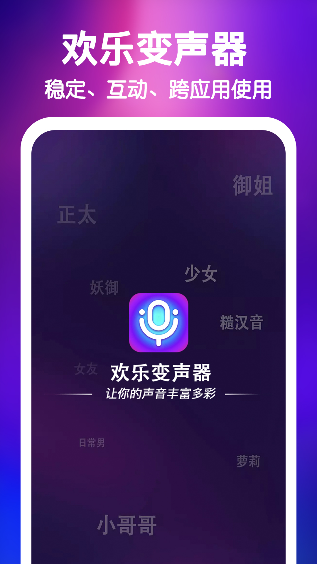 精彩截图-欢乐变声器2026官方新版