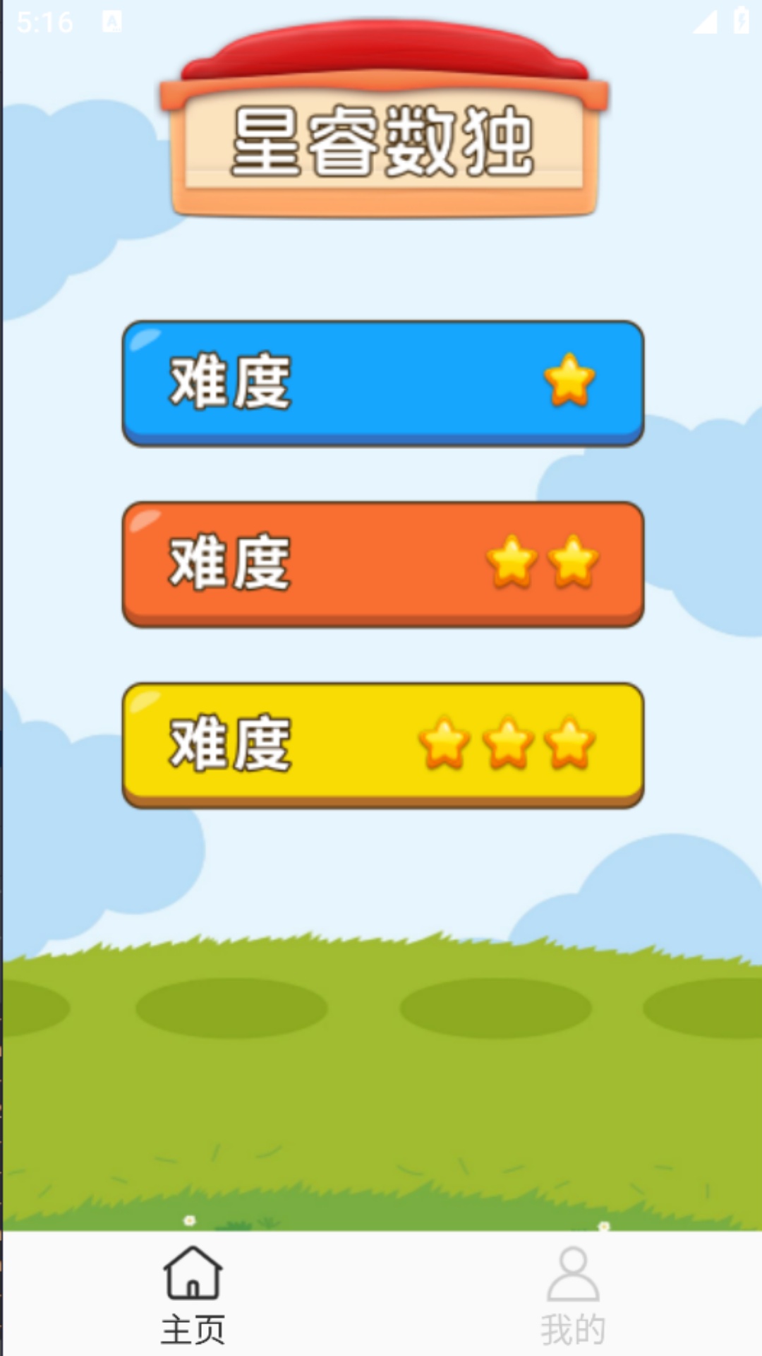 精彩截图-星睿数独2025官方新版
