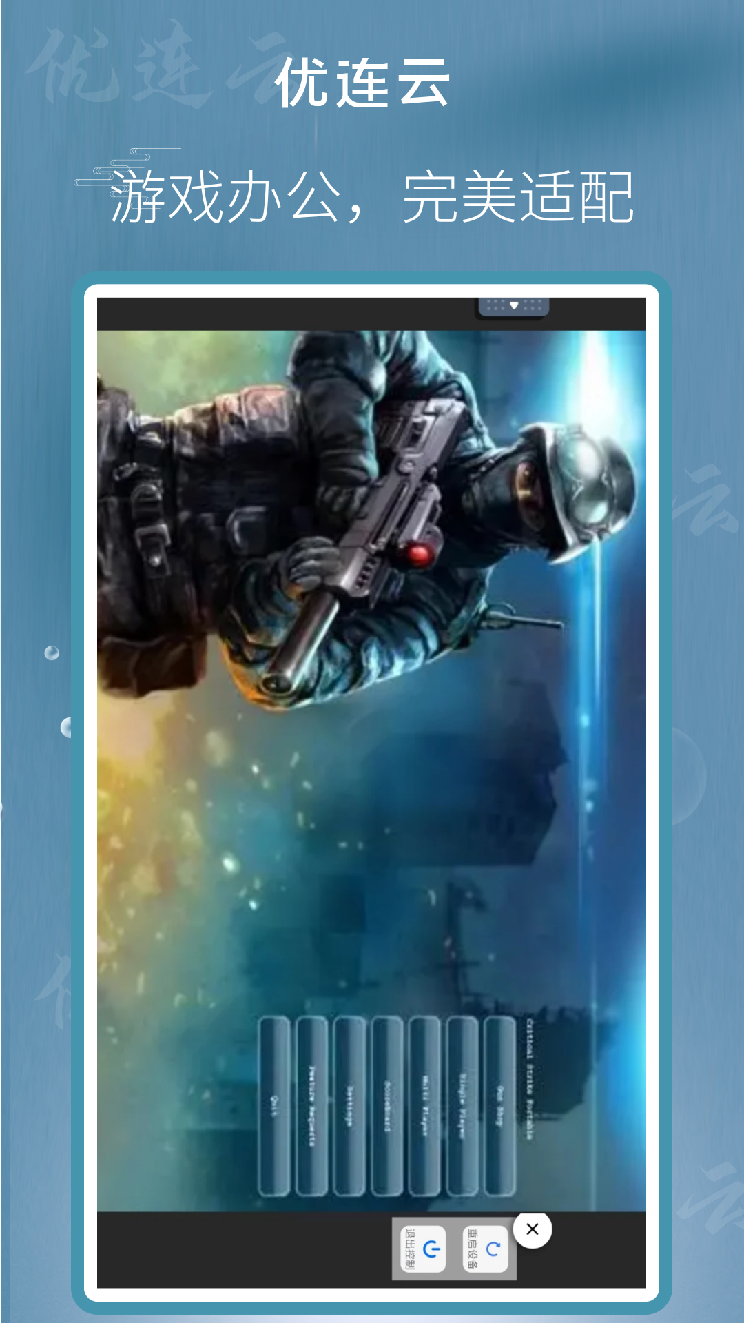 精彩截图-优连云电脑2025官方新版