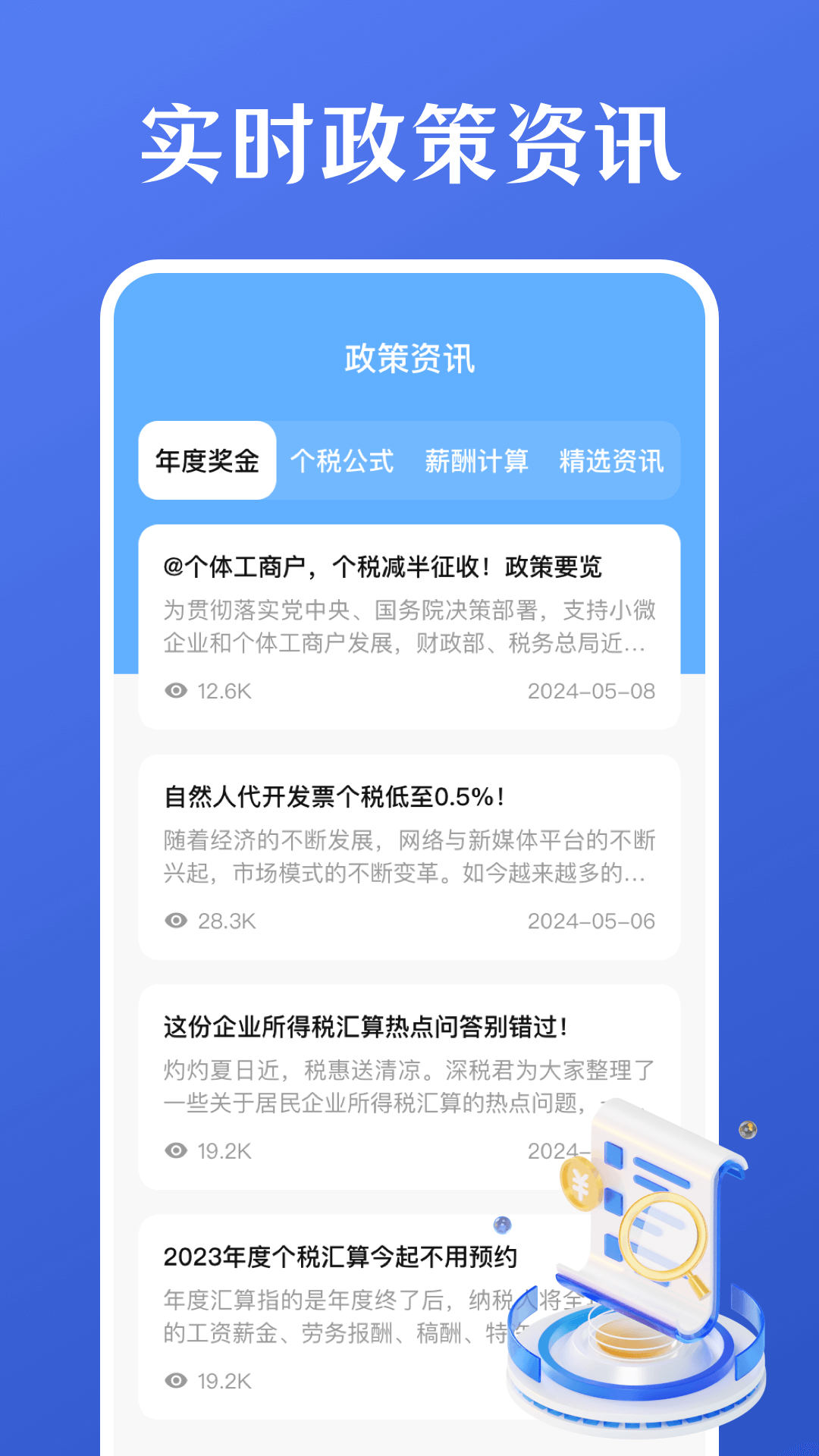 精彩截图-个人所得税计算2025官方新版
