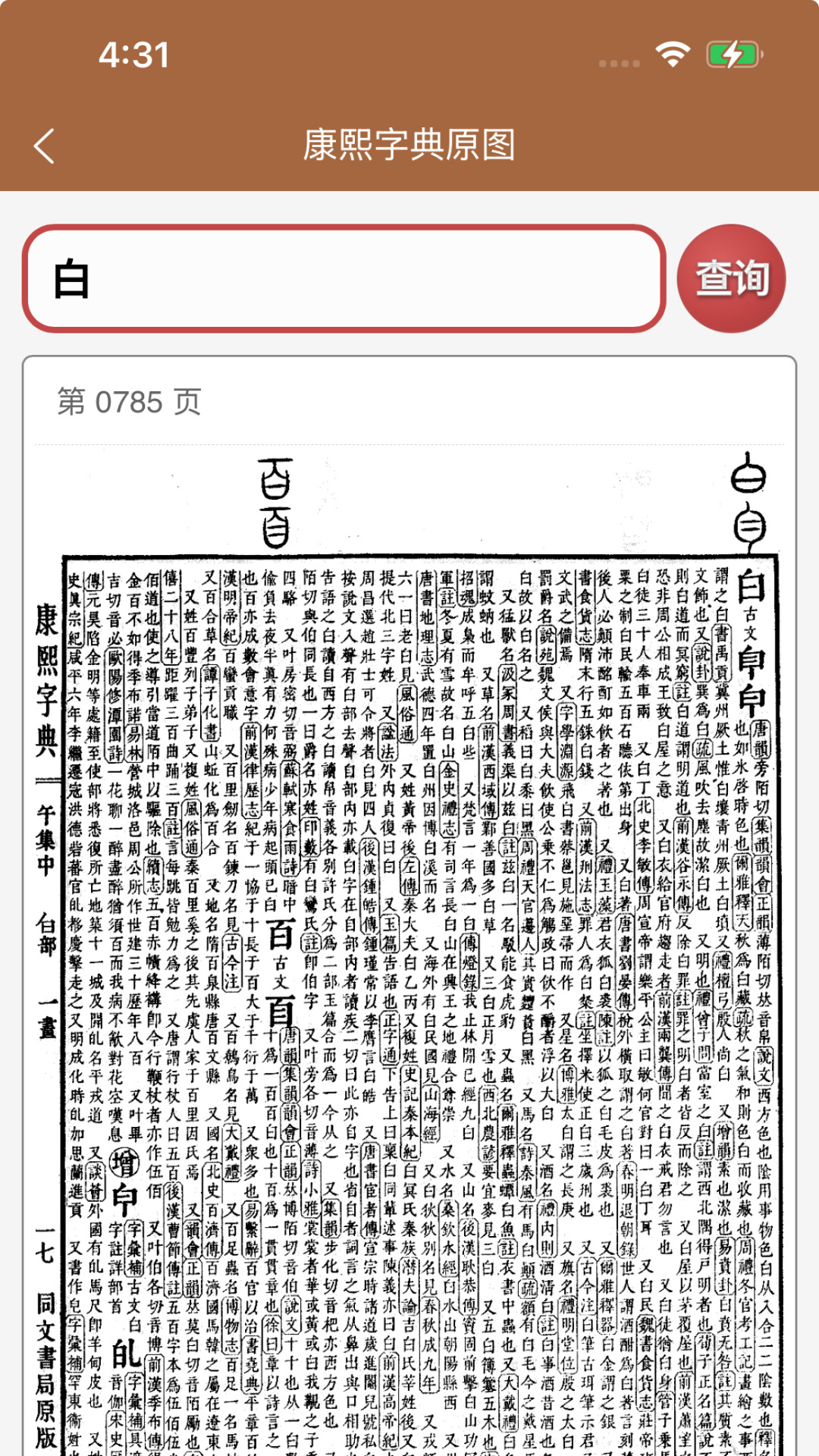 精彩截图-康熙字典白话版2026官方新版