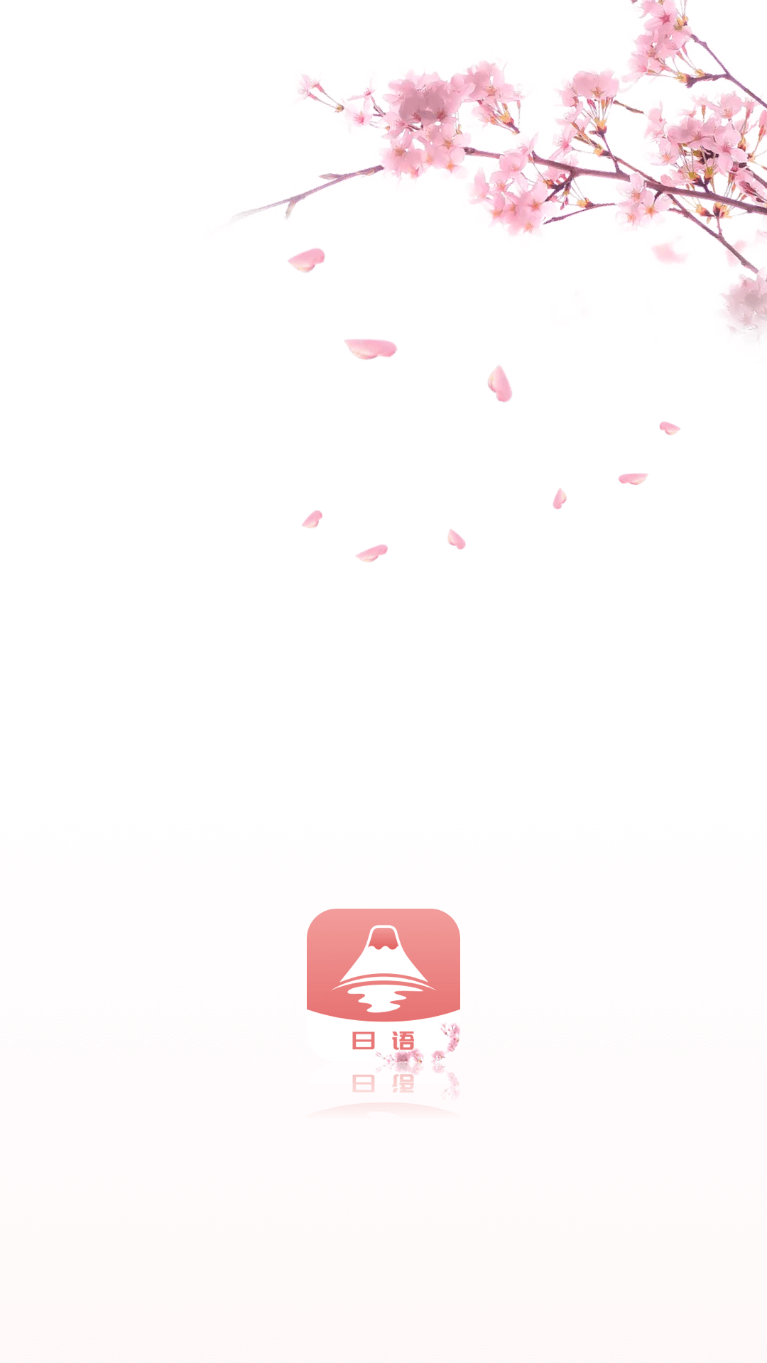 精彩截图-花梨日语2025官方新版