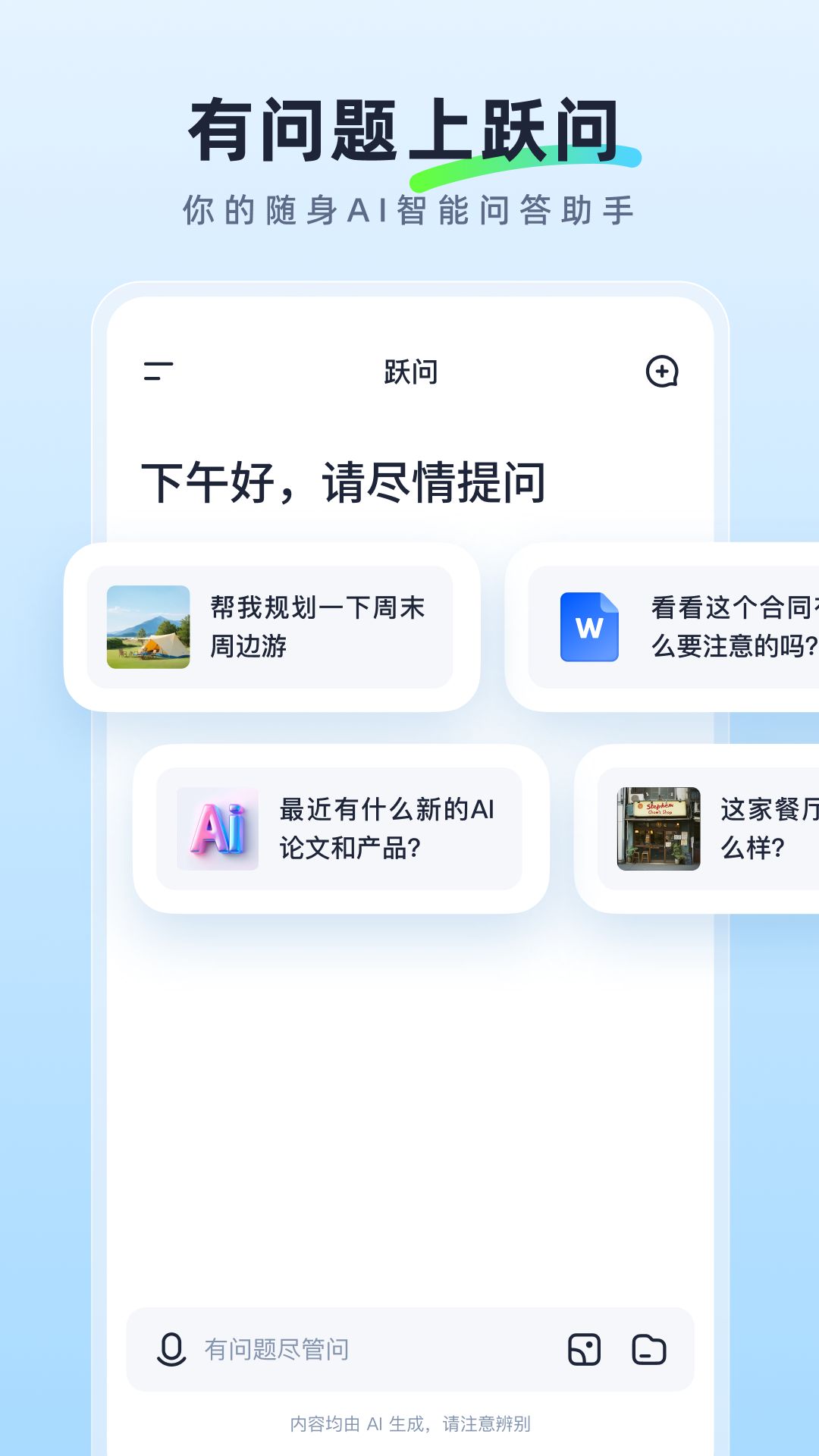 躍問APP的使用截圖[1]