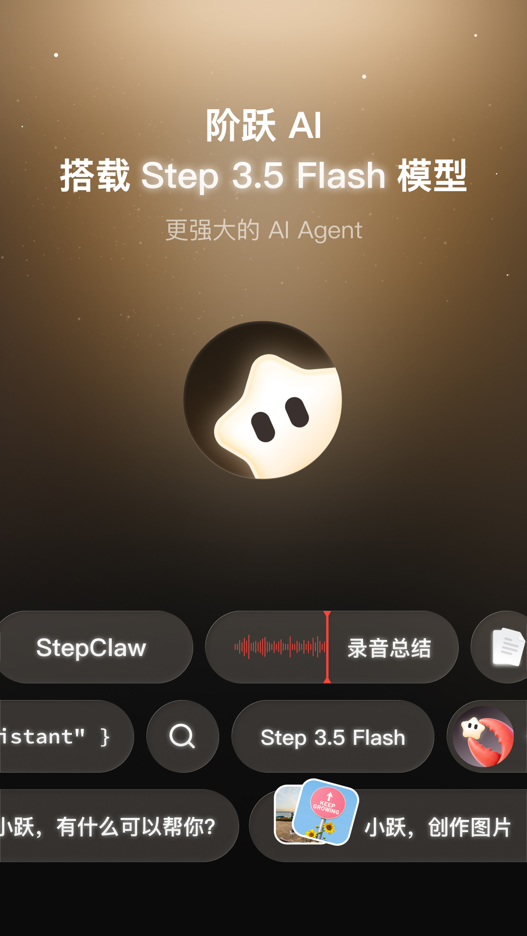 精彩截图-阶跃AI2026官方新版