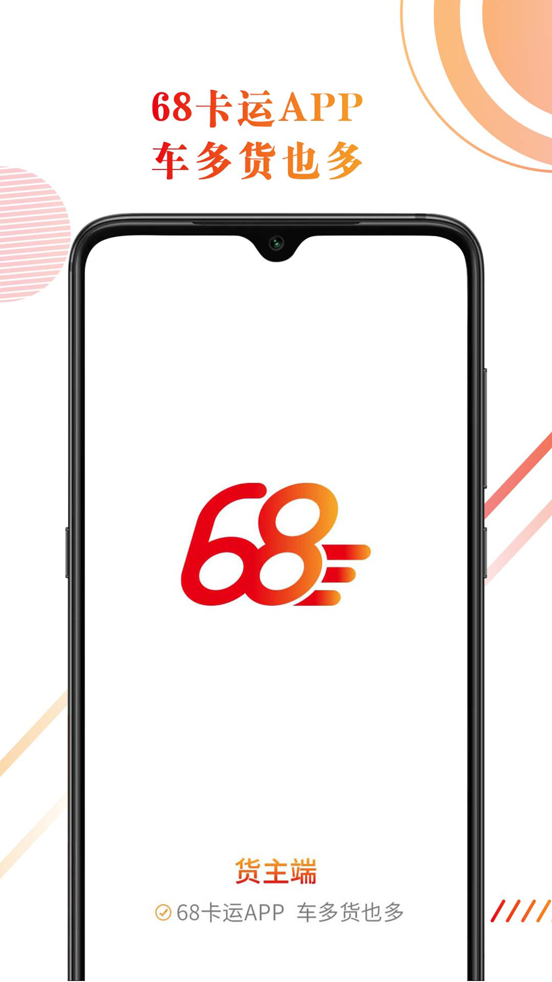 精彩截图-68卡运货主2026官方新版