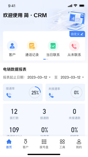 精彩截图-简CRM2024官方新版