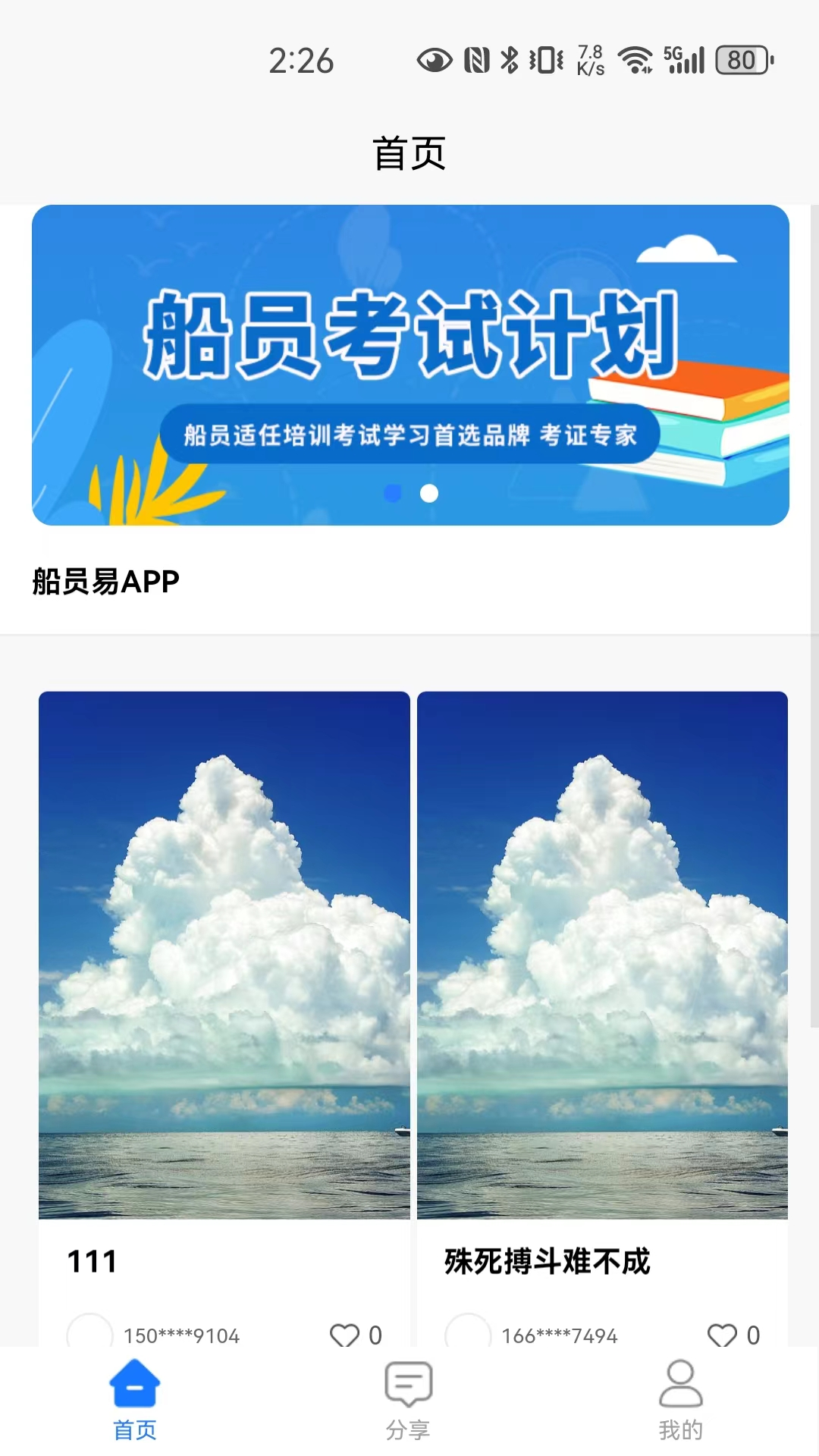 船员易 截图 2