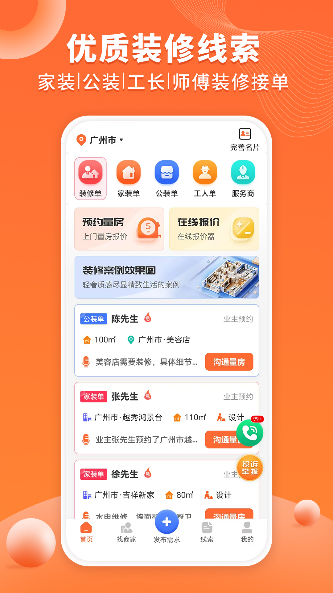 精彩截图-工长接单宝2026官方新版
