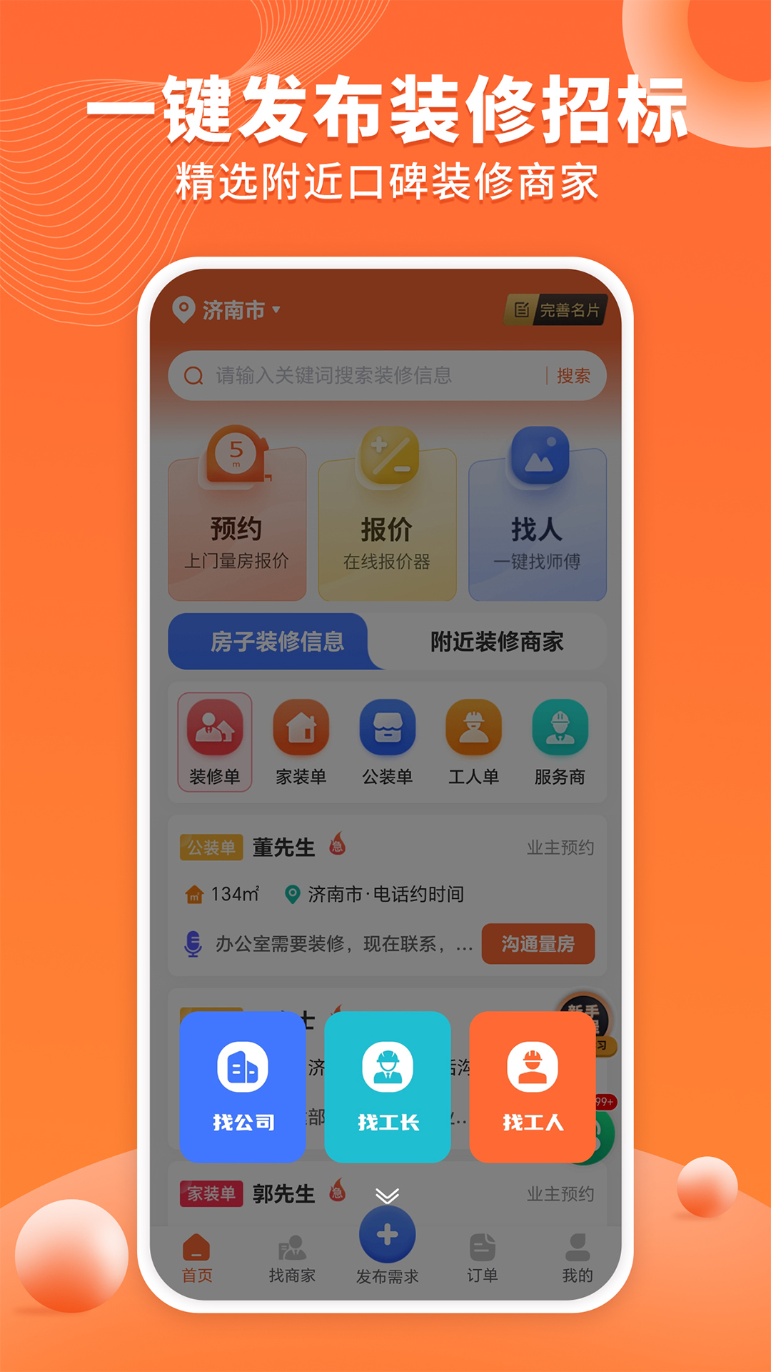 精彩截图-工长接单宝2025官方新版