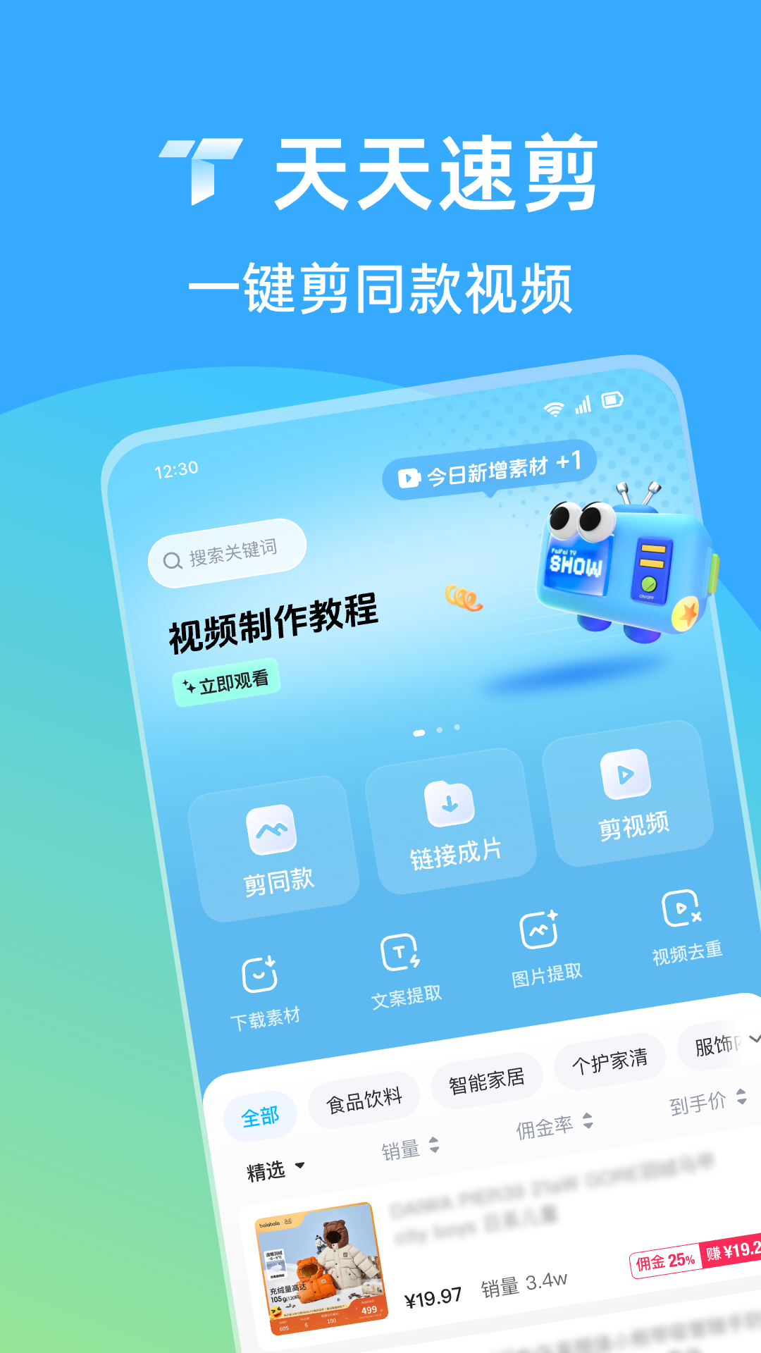 精彩截图-天天速剪2026官方新版