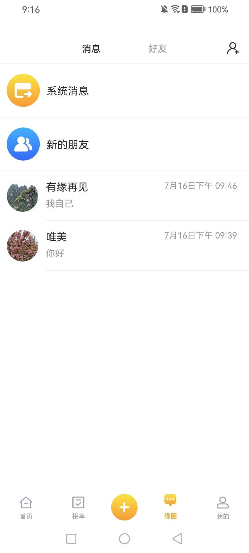精彩截图-有缘帮2026官方新版