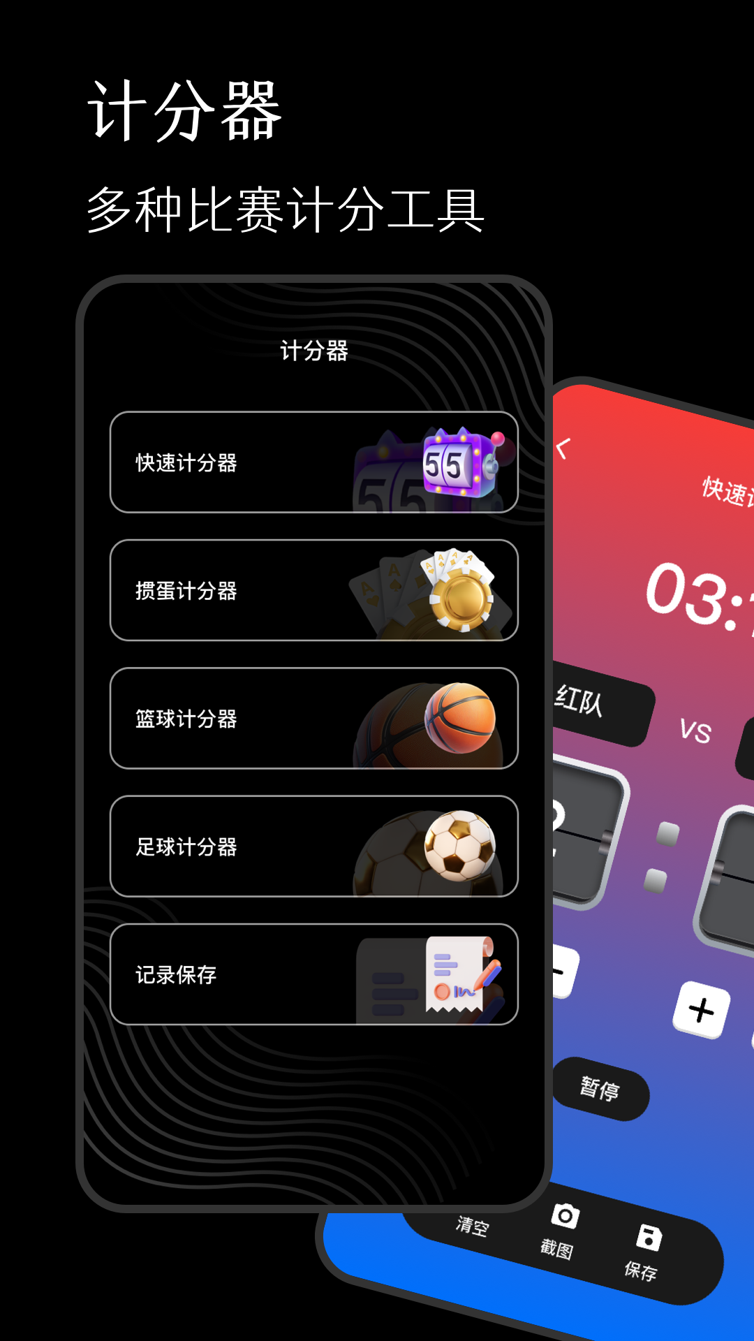 精彩截图-标准计分器软件2026官方新版