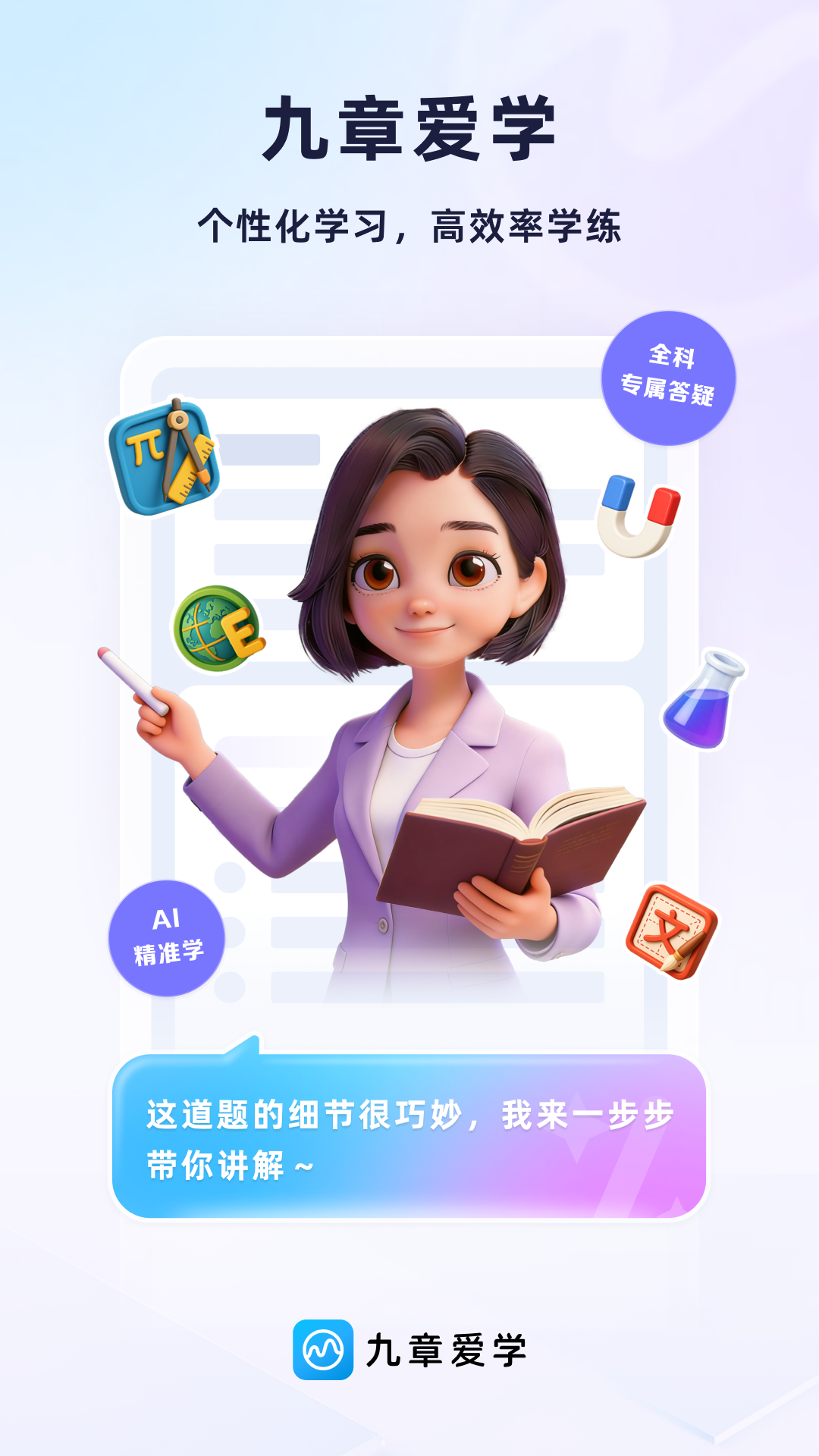 精彩截图-九章爱学2026官方新版