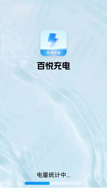 精彩截图-百悦充电2026官方新版