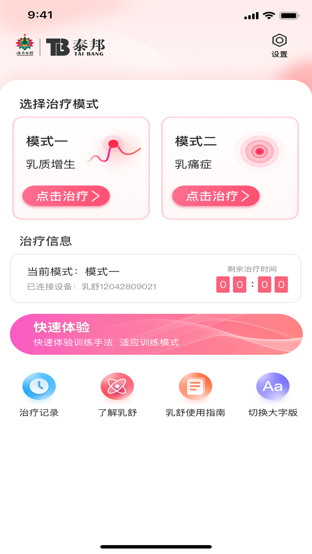 精彩截图-乳腺治疗仪2025官方新版