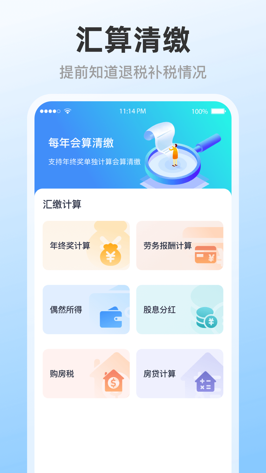 精彩截图-个人所得税汇算2025官方新版