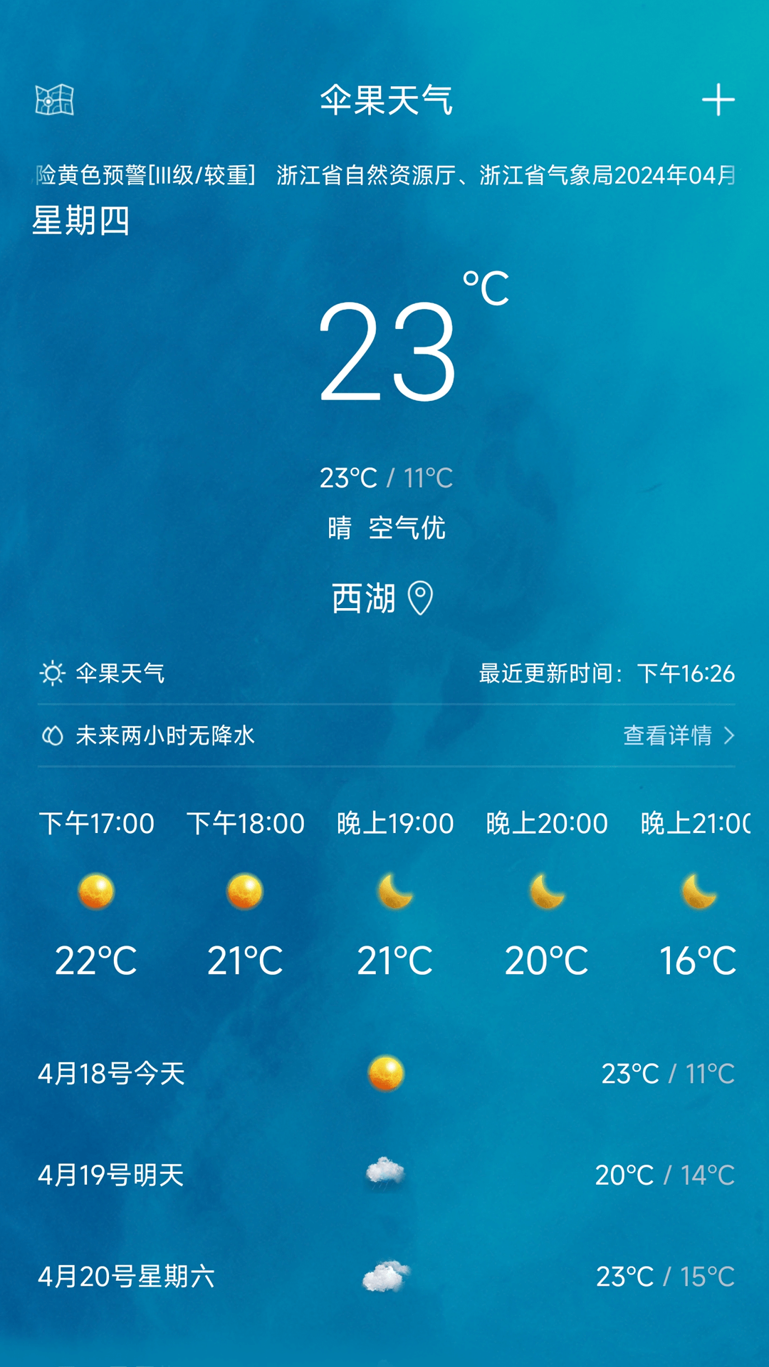 精彩截图-伞果天气2026官方新版