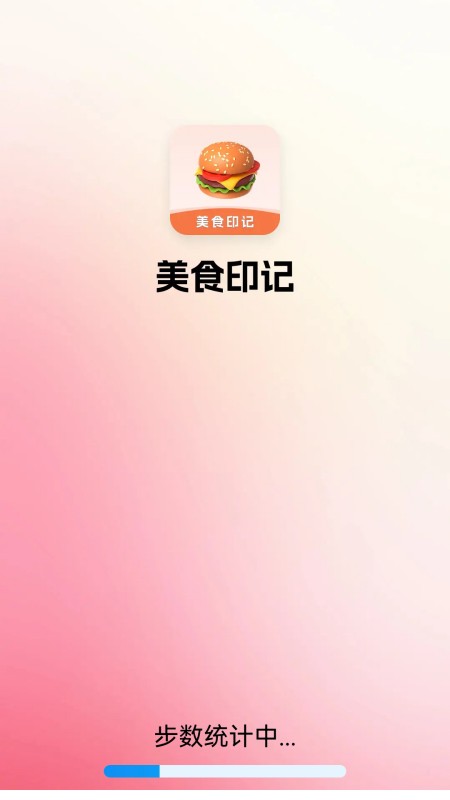 美食印记 截图 1