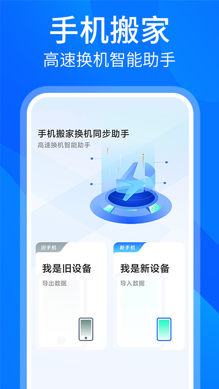 精彩截图-安卓换机同步助手2025官方新版