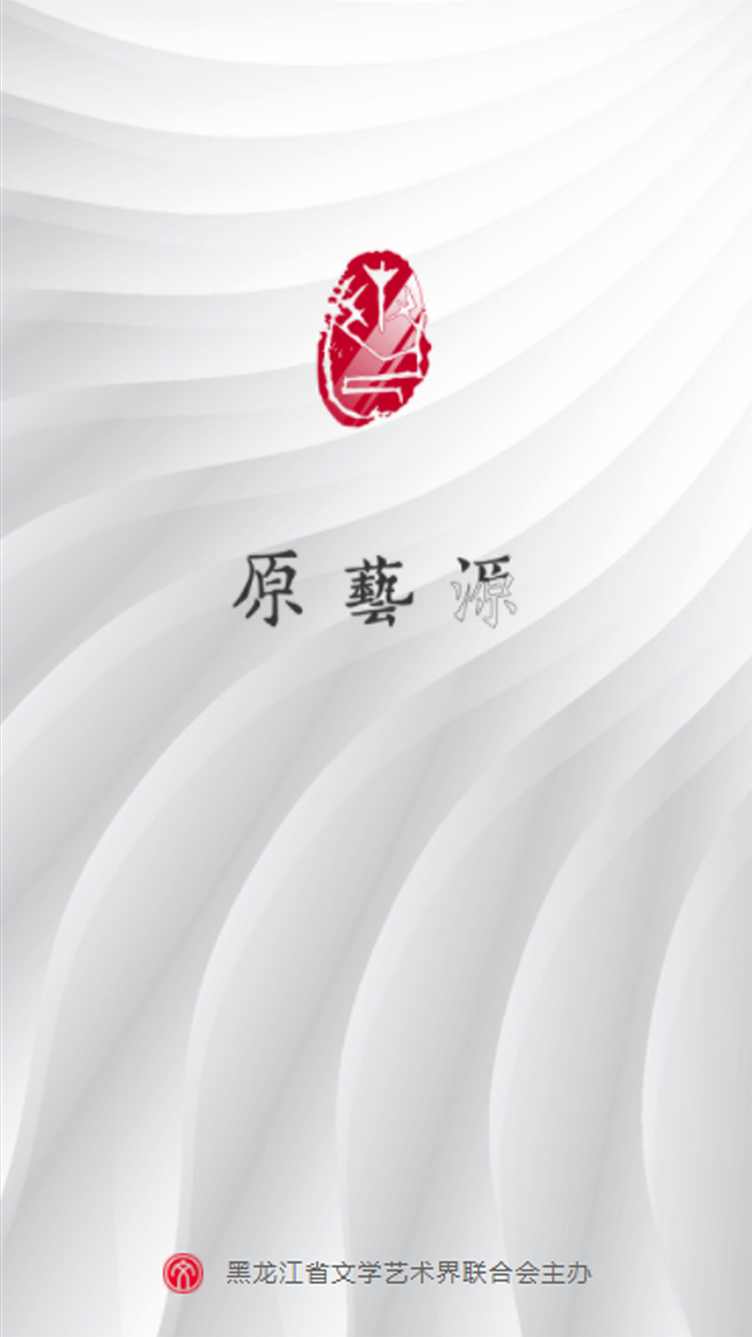 精彩截图-原艺源2026官方新版