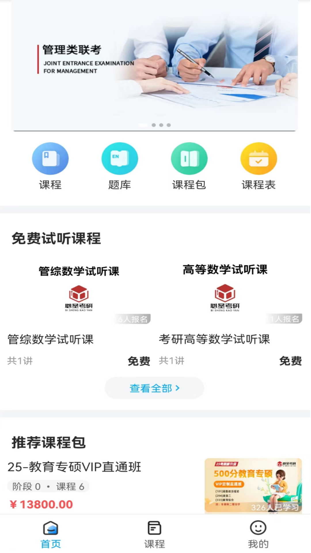 精彩截图-必圣考研2025官方新版