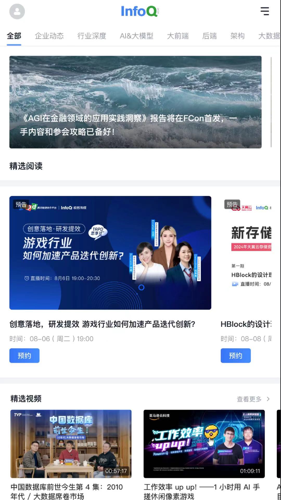 精彩截图-InfoQ2025官方新版
