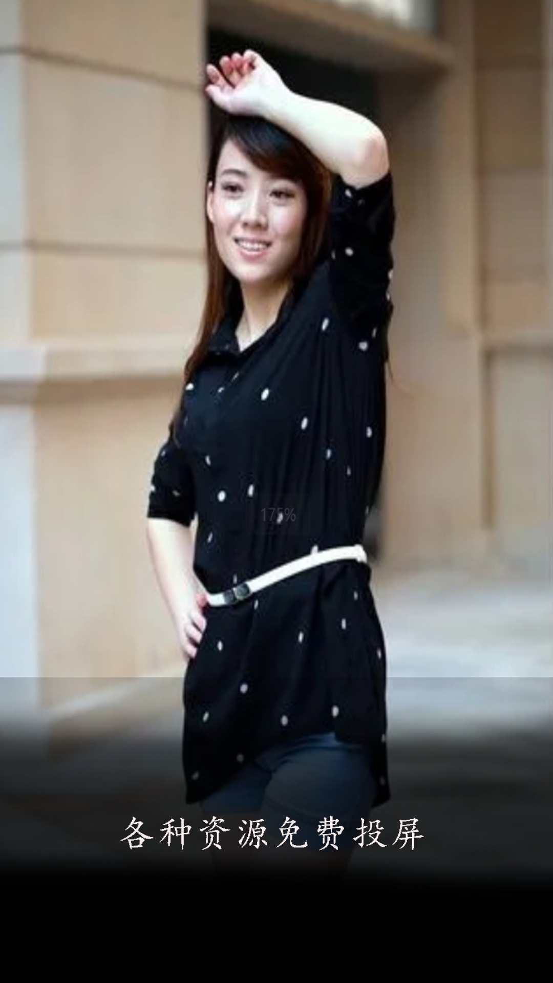 精彩截图-私人看片投屏2026官方新版