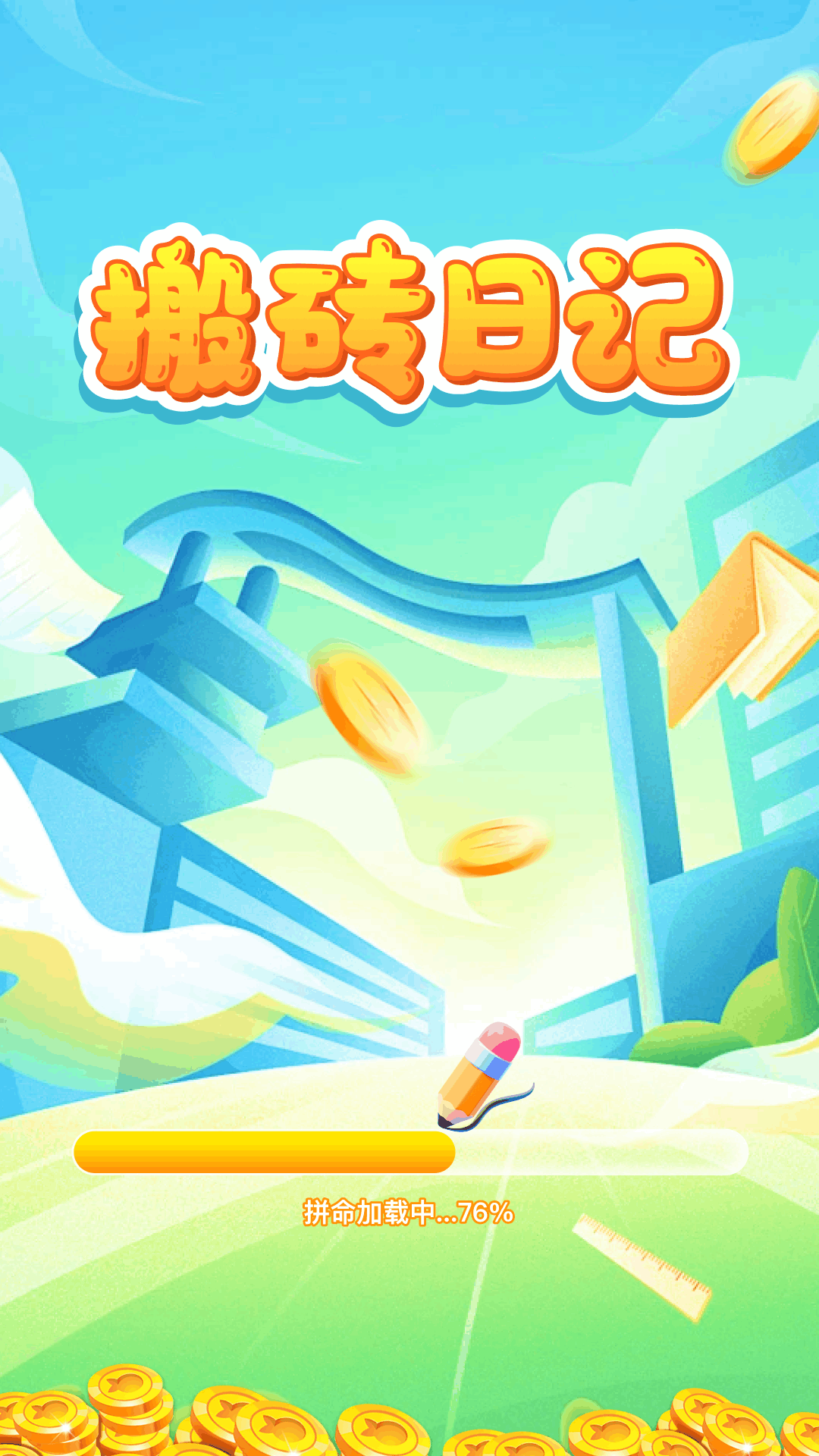 精彩截图-搬砖日记2026官方新版