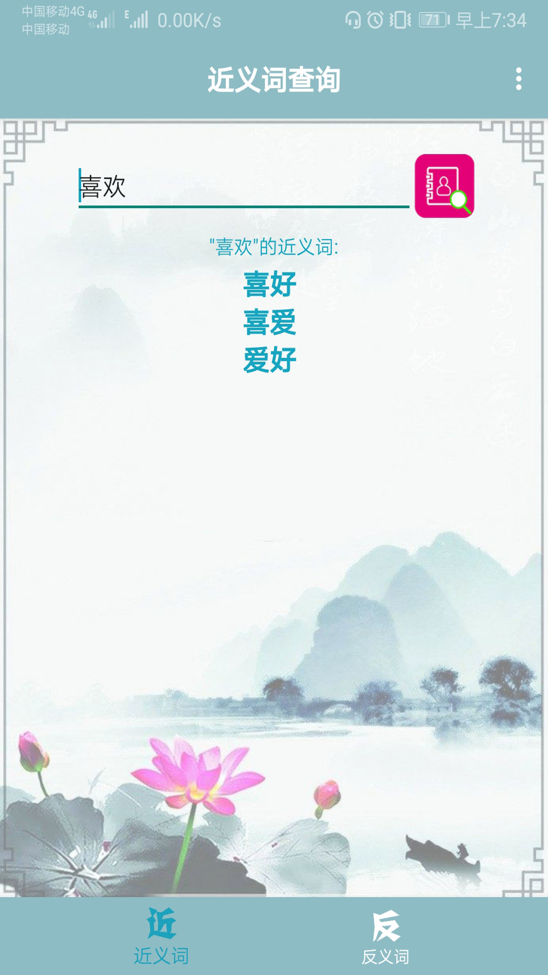 精彩截图-近义词反义词查询2025官方新版