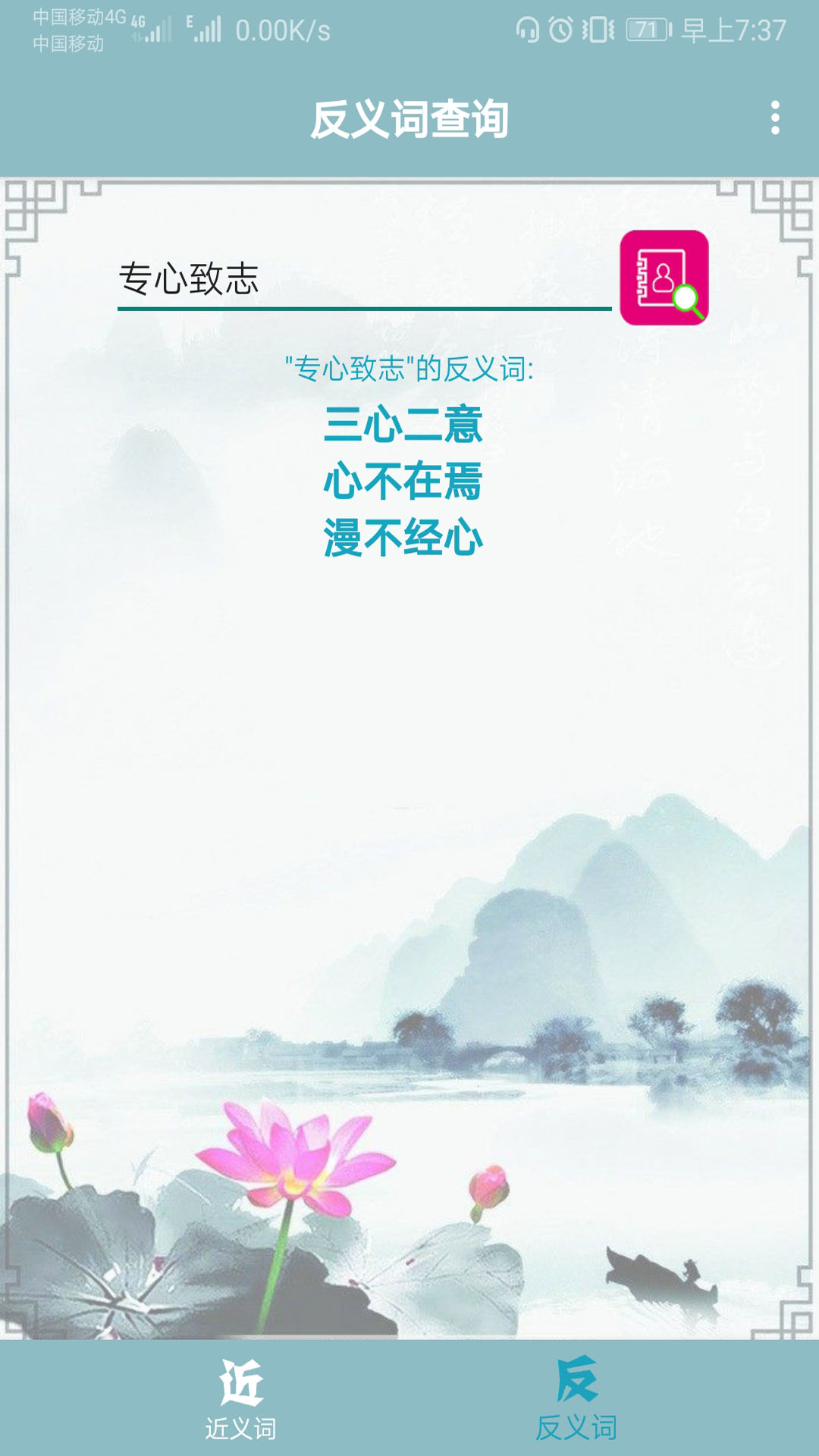 精彩截图-近义词反义词查询2025官方新版