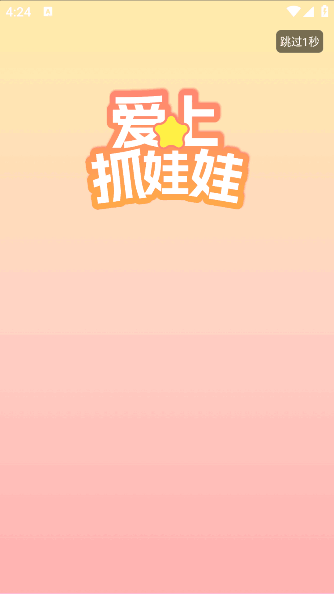 精彩截图-爱上抓娃娃2026官方新版