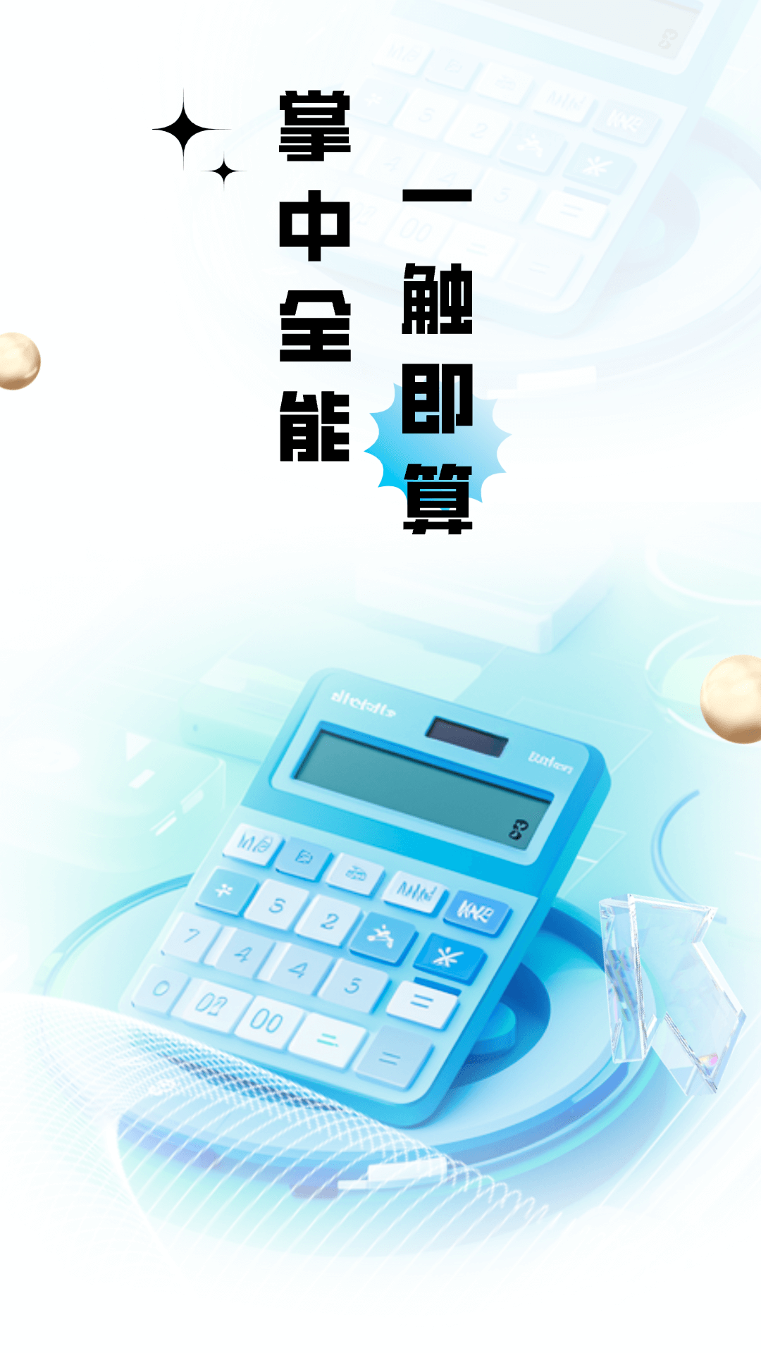 精彩截图-计算器全能王2025官方新版