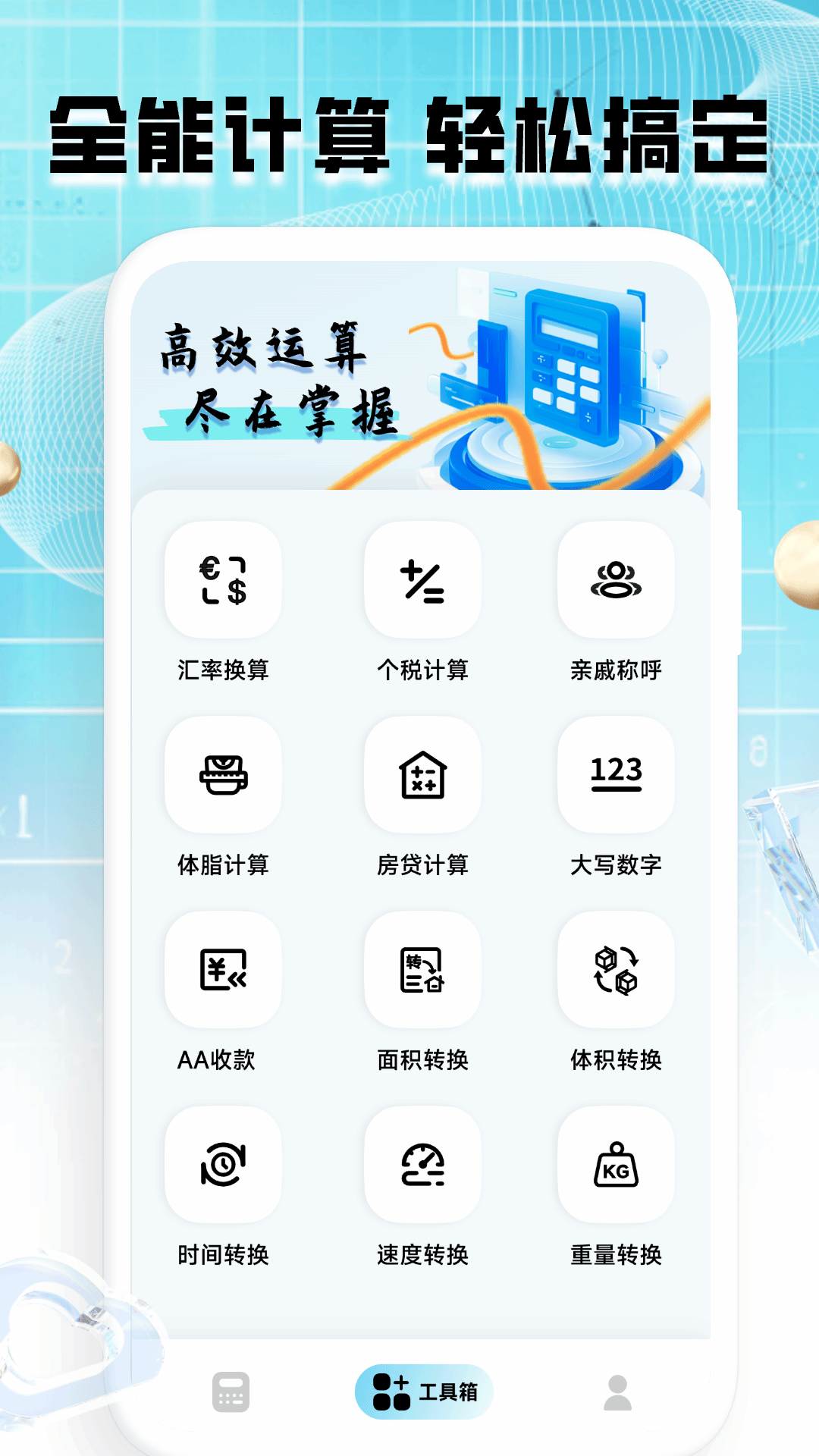 精彩截图-计算器全能王2026官方新版