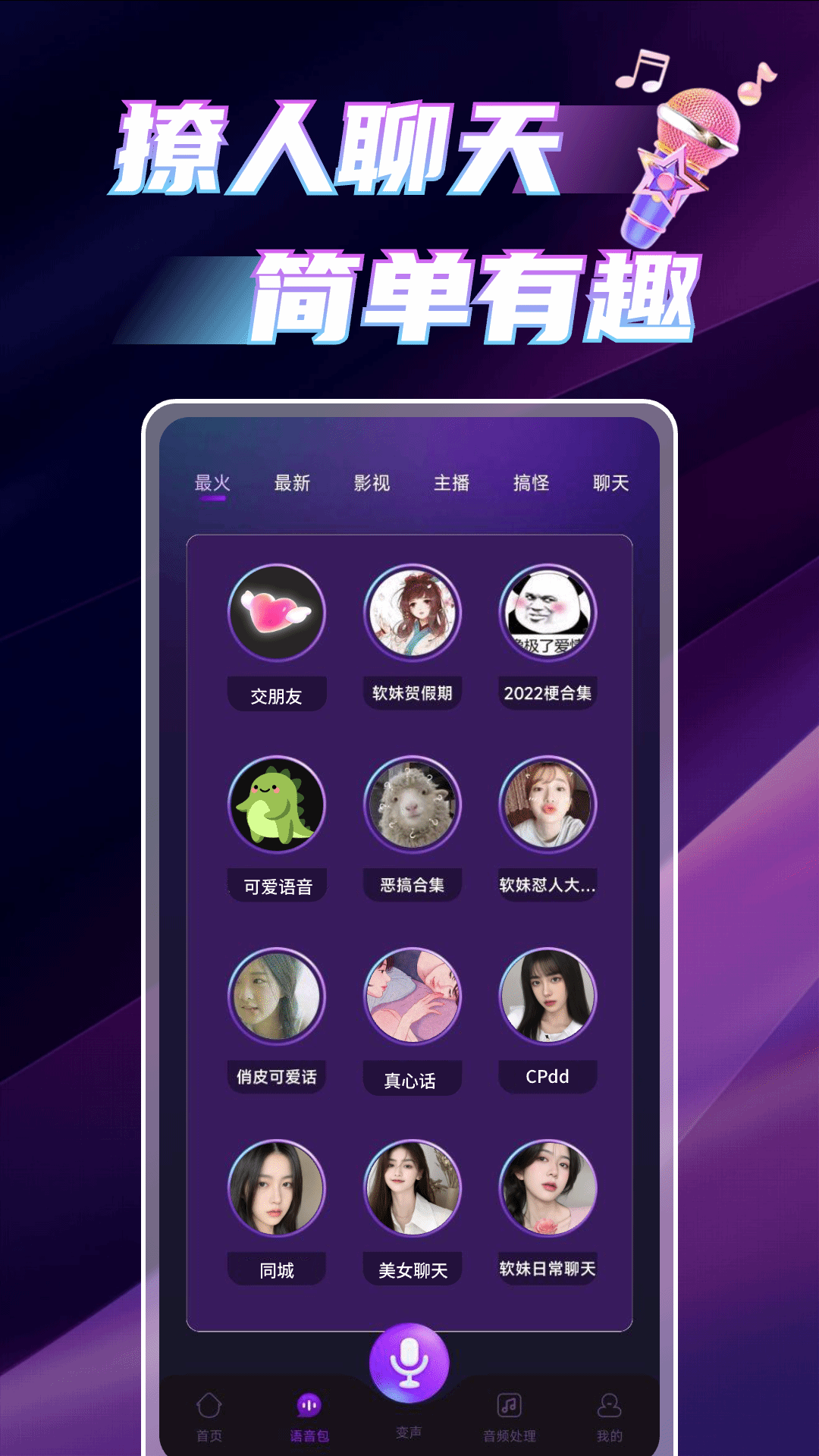 精彩截图-变声语音助手2026官方新版