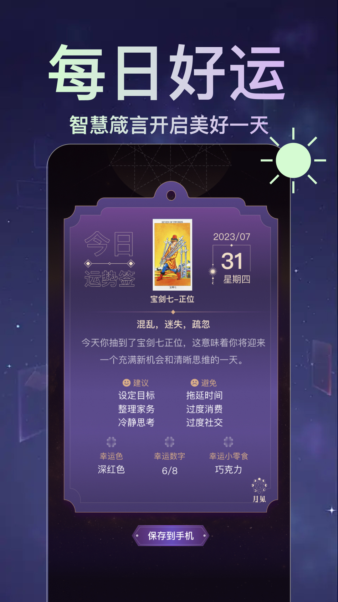 精彩截图-月见塔罗2025官方新版